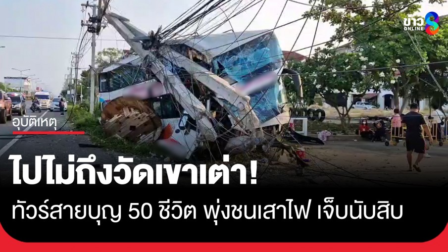 คนขับอ้างรถตัดหน้า! ทัวร์สายบุญ เสียหลักชนเสาไฟฟ้า ริมถนนเพชรเกษม เจ็บนับสิบ
