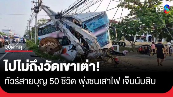 คนขับอ้างรถตัดหน้า! ทัวร์สายบุญ เสียหลักชนเสาไฟฟ้า ริมถนนเพชรเกษม เจ็บนับสิบ