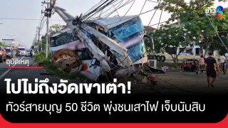 คนขับอ้างรถตัดหน้า! ทัวร์สายบุญ เสียหลักชนเสาไฟฟ้า ริมถนนเพชรเกษม...