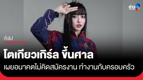 "โตเกียวเกิร์ล-ก้อง" ขึ้นศาลชี้ชะตา ปมโกงซีเกมส์