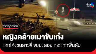 เก๋งแหกโค้ง ชนสาวขี่ จยย.ลอย ตกกระแทกพื้นดับ