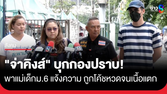 "จ่าคิงส์" พาแม่แจ้งความกองปราบ! แฉผู้ช่วยโค้ชรร.กีฬาดังนนทบุรี ใช้ไม้เรียวหวดลูก 20 ทีจนเนื้อแตก 