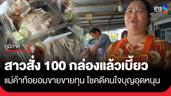 แม่ค้าถูกบิด สั่งข้าวมันไก่พิเศษ 100 กล่อง โชคดีคนใจบุญช่วยอุดหนุน