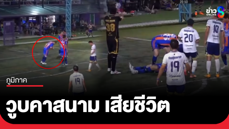นักบอลท้องถิ่นภูเก็ต วูบขณะแข่งขันเสียชีวิต