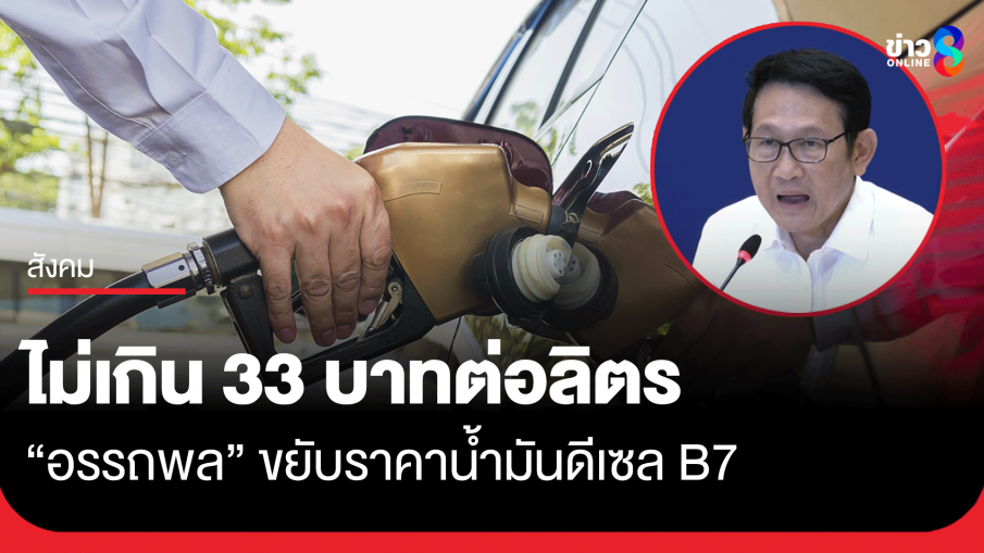 "อรรถพล" ขยับราคาน้ำมันดีเซล B7 ไม่เกิน 33 บาทต่อลิตร