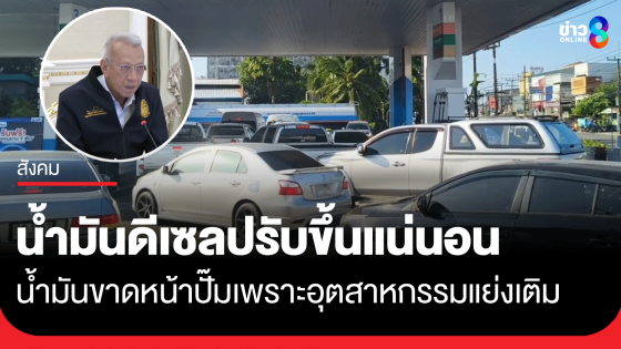 "พิพัฒน์" ย้ำ พรุ่งนี้​ราคาน้ำมันดีเซลปรับขึ้นแน่นอน