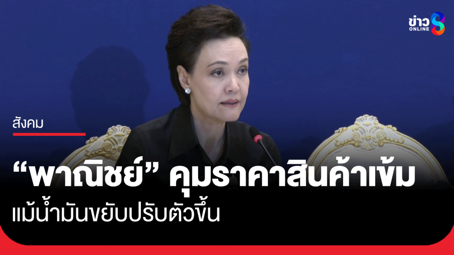 "ศุภจี" เผย ยังไม่พบการปรับราคาสินค้าเพิ่ม พร้อมคุมเข้มราคาสินค้า 