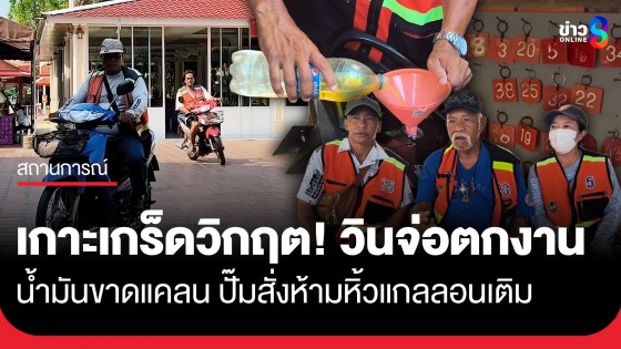 เกาะเกร็ดวิกฤต! วินจยย.จ่อหยุดวิ่ง หลังน้ำมันขาดแคลน-ปั๊มสั่งห้ามหิ้วแกลลอนเติม