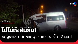 เศร้า! นทท.รัสเซียไปไม่ถึงสิมิลัน รถตู้เสียหลักพุ่งชนเสาไฟ เหล็กกั้นแทงทะลุรถ...