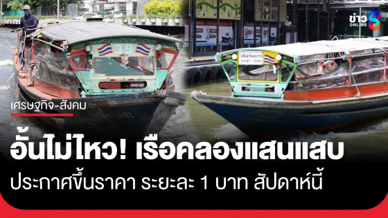 อั้นไม่ไหว! เรือคลองแสนแสบ ประกาศขึ้นราคา ระยะละ 1 บาท สัปดาห์นี้