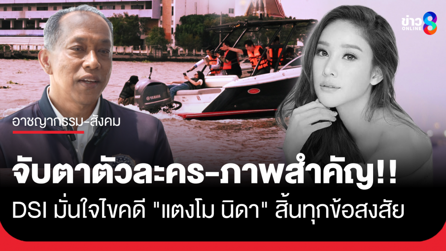 โค้งสุดท้าย "คดีแตงโม" DSI เตรียมรับภาพสำคัญจากนิติเวช 17 เม.ย.นี้ จับตาเปิดตัวละครคนสำคัญอีก...