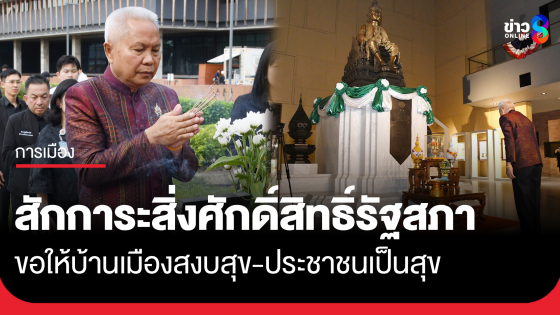 "โสภณ" กราบสิ่งศักดิ์สิทธิ์ประจำรัฐสภา ก่อนโหวตเลือกนายกฯ พรุ่งนี้ 