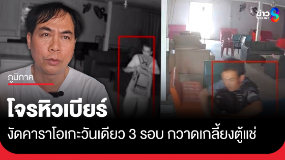 โจรหิวเบียร์ งัดคาราโอเกะ ลักเหล้าเบียร์หมดตู้แช่