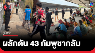 ผลักดัน 43 กัมพูชา กลับประเทศหลังสิ้นสุดคดี 