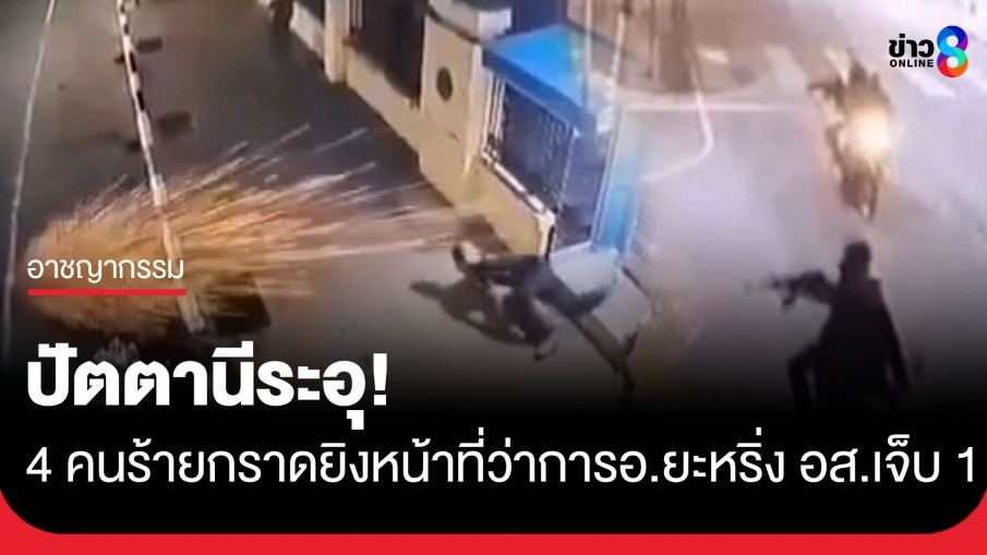 อุกอาจ! 4 คนร้าย ขี่ จยย. กราดยิงถล่มที่ว่าการ อ.ยะหริ่ง จ.ปัตตานี อส. เจ็บ 1 เจ้าหน้าที่เร่งล่าตัว