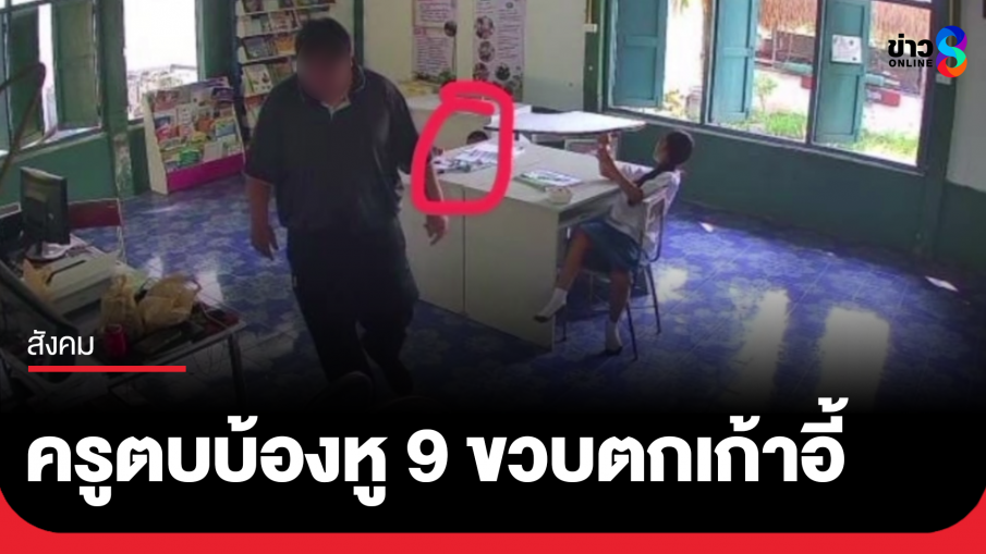ญาติร้อง ด.ช. 9 ขวบ ถูกครูบ้องหูตกเก้าอี้