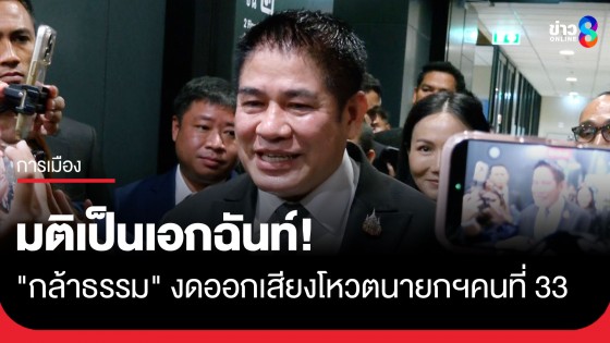 มติเป็นเอกฉันท์ "กล้าธรรม" งดออกเสียงโหวต นายกรัฐมนตรี คนที่ 33