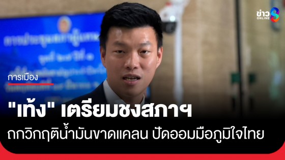 "เท้ง" จ่อเสนอญัตติหาทางออกวิกฤติน้ำมัน ปัดออมมือภูมิใจไทย ยันไม่หวังชิงรัฐบาลแข่ง 