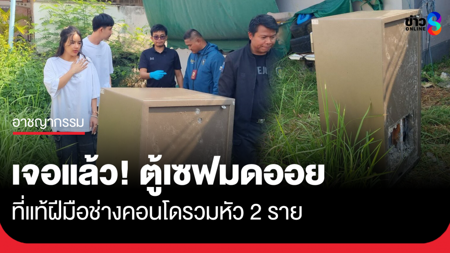 เจอแล้ว! ตู้เซฟ "มดออย" ที่แท้ฝีมือช่างคอนโดรวมหัว 2 ราย