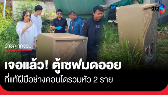 เจอแล้ว! ตู้เซฟ "มดออย" ที่แท้ฝีมือช่างคอนโดรวมหัว 2 ราย