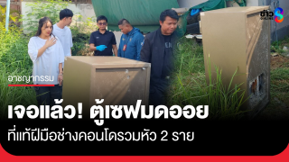 เจอแล้ว! ตู้เซฟ "มดออย" ที่แท้ฝีมือช่างคอนโดรวมหัว...