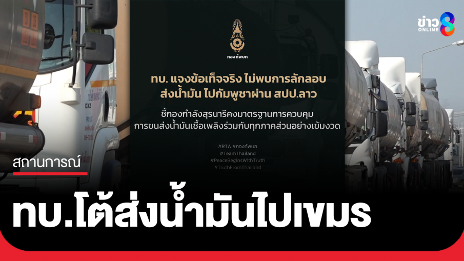 ทบ.แจง ไม่พบลักลอบส่งน้ำมันไทยไปกัมพูชาผ่าน สปป.ลาว
