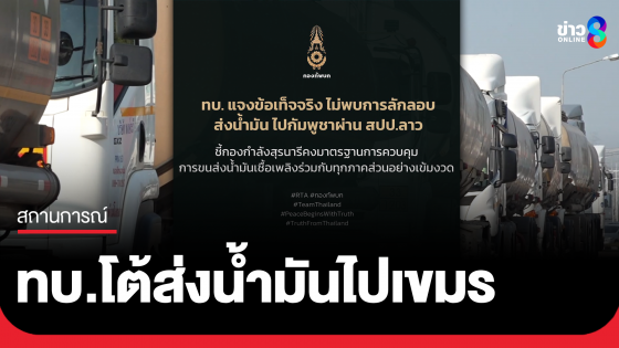 ทบ.แจง ไม่พบลักลอบส่งน้ำมันไทยไปกัมพูชาผ่าน สปป.ลาว