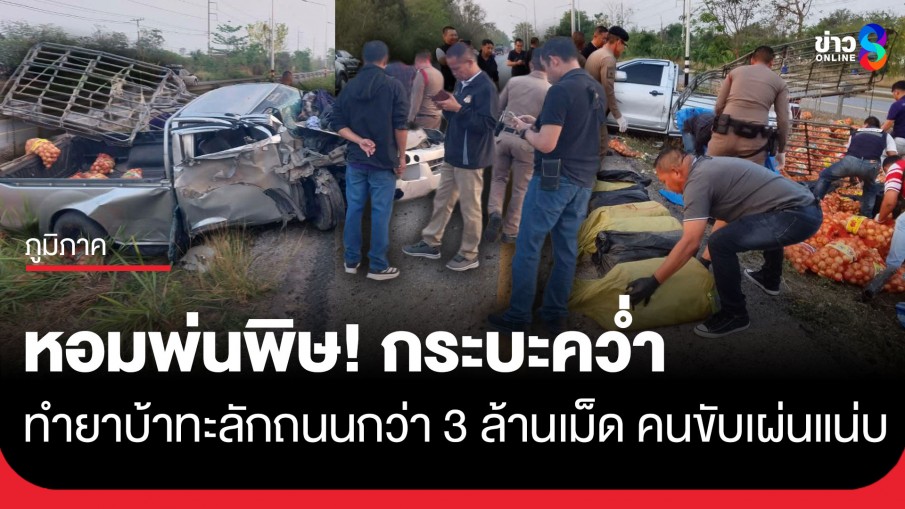 โป๊ะแตก! กระบะขนหัวหอมพลิกคว่ำ อึ้งพบกระสอบยาบ้ากว่า 3 ล้านเม็ด คนขับเผ่นแน่บ ตร.เร่งไล่ล่าตัว