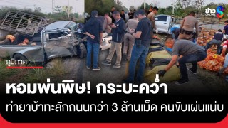 โป๊ะแตก! กระบะขนหัวหอมพลิกคว่ำ อึ้งพบกระสอบยาบ้ากว่า 3 ล้านเม็ด...