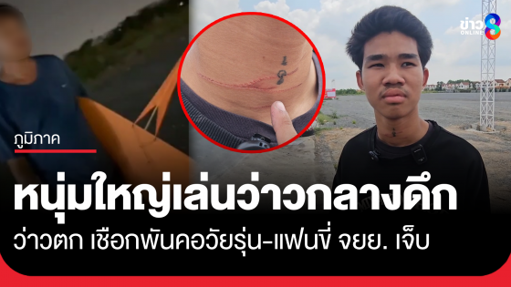 หนุ่มใหญ่เล่นว่าวกลางดึก ว่าวตกเชือกพันคอวัยรุ่นขี่ จยย.เจ็บ
