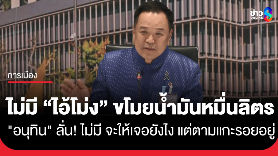 "อนุทิน" ลั่น "ไม่มีไอ้โม่ง" ขโมยน้ำมัน 1 หมื่นลิตร