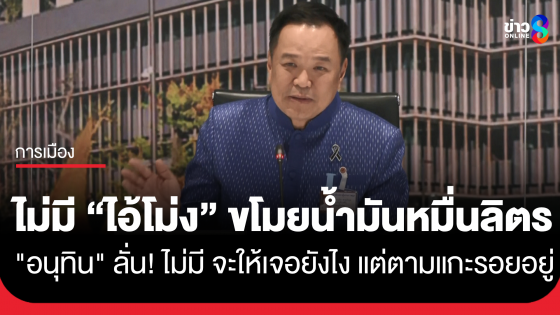 "อนุทิน" ลั่น "ไม่มีไอ้โม่ง" ขโมยน้ำมัน 1 หมื่นลิตร