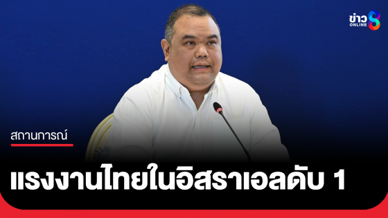 แรงงานไทยภาคเกษตร เสียชีวิต 1 รายที่อิสราเอล