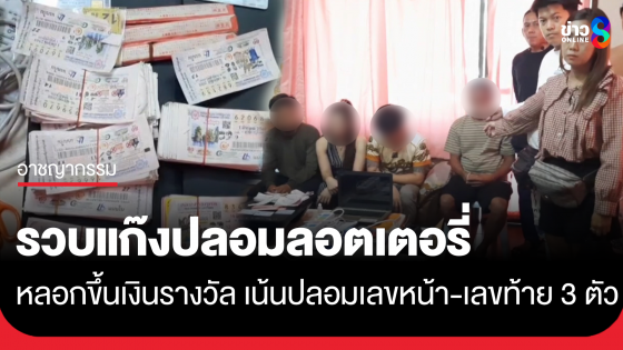 รวบแก๊งปลอมลอตเตอรี่ หลอกขึ้นเงินรางวัลตามแผงขาย อ้างต้องการเงินเลี้ยงแฟนสาวที่เพิ่งรู้จักกัน