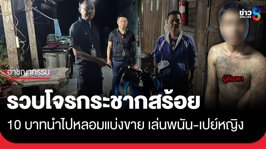 รวบแล้วโจรกระชากสร้อย 10 บาท ผู้โดยสารตุ๊กตุ๊ก