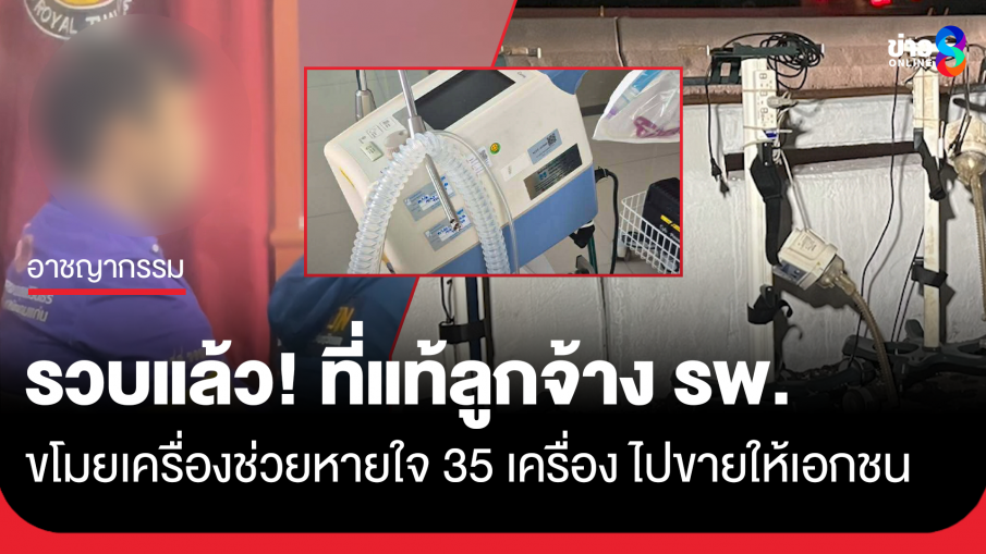 รวบแล้ว! ที่แท้ลูกจ้างโรงพยาบาล ขโมยเครื่องช่วยหายใจ 35 เครื่องไปขาย...