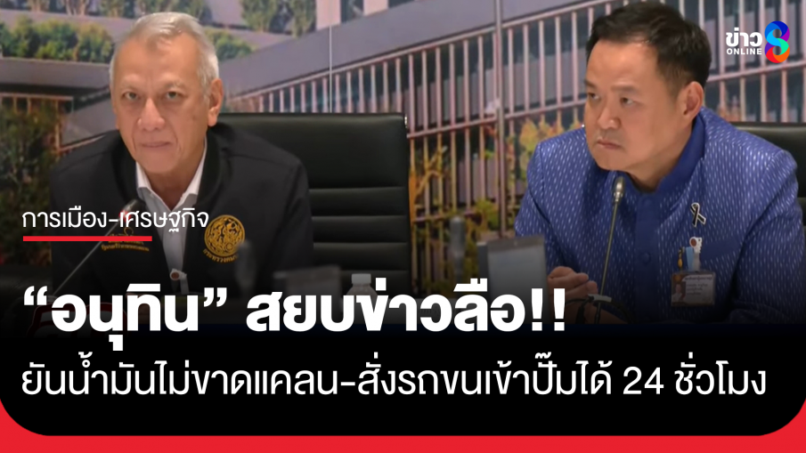 สยบข่าวลือ!! "อนุทิน" ยันน้ำมันไม่ขาด! ภายใน 1-2 สัปดาห์ ย้ำสำรองพุ่งแตะ 100 วัน ชี้สาเหตุขาดแคลนเพราะคนตื่นตระหนกแห่เติม-กักตุนจนยอดใช้พุ่ง 