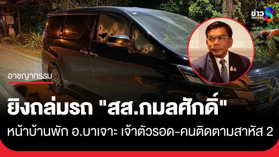 ลอบยิง! "สส.กมลศักดิ์" พรรคประชาชาติ หน้าบ้านพัก อ.บาเจาะ รอดตายหวุดหวิด คนติดตามสาหัส 2