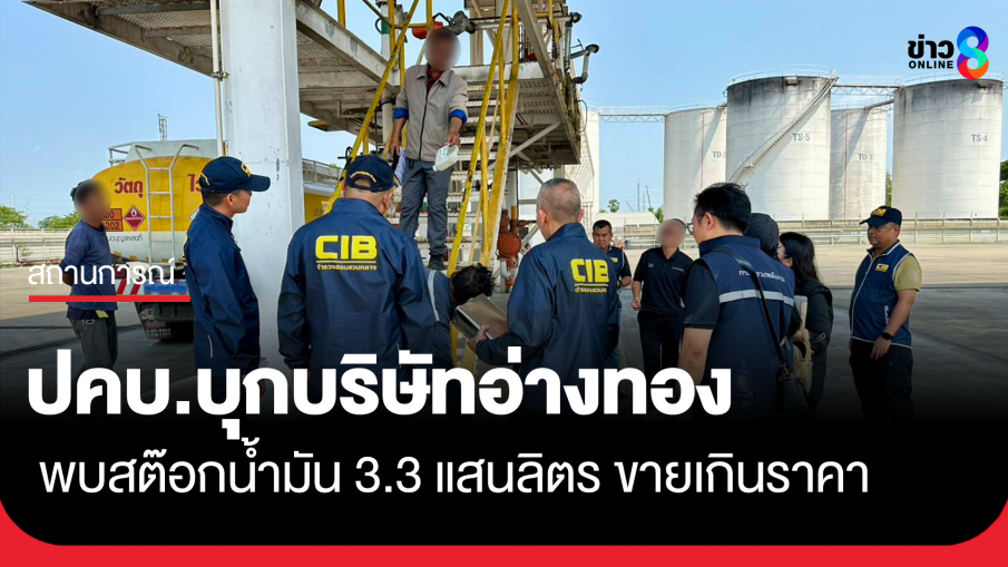 ปคบ. บุกบริษัทอ่างทอง พบสต๊อก 3.3 แสนลิตร ขายเกินราคา