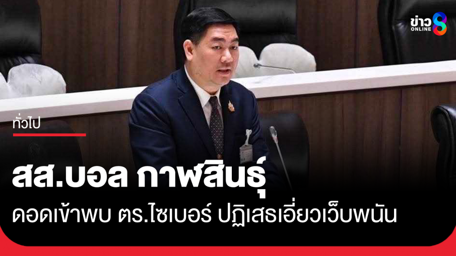 สส.บอล กาฬสินธุ์ ดอดเข้าพบ ตร.ไซเบอร์ ก่อนครบกำหนดหมายเรียก ปฏิเสธเอี่ยวเว็บพนัน