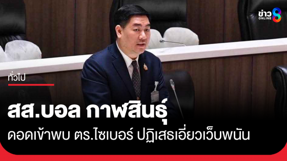 สส.บอล กาฬสินธุ์ ดอดเข้าพบ ตร.ไซเบอร์ ก่อนครบกำหนดหมายเรียก ปฏิเสธเอี่ยวเว็บพนัน