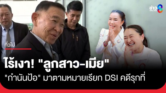 DSI ออกหมายเรียก "สส.สุดาวรรณ-กำนันป้อ-เจ๊หน่อย-บริษัทแป้งมันฯ" รับทราบข้อหารุกที่สาธารณะ