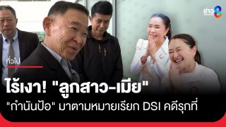 DSI ออกหมายเรียก "สส.สุดาวรรณ-กำนันป้อ-เจ๊หน่อย-บริษัทแป้งมันฯ" รับทราบข้อหารุกที่สาธารณะ