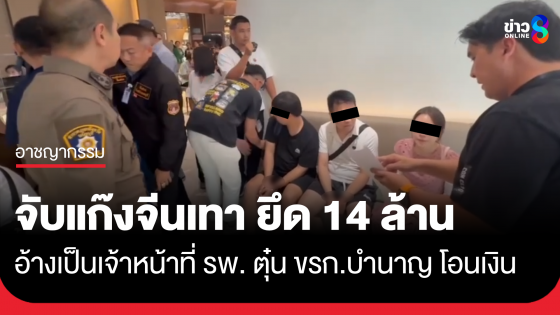 รวบแก๊งจีนเทาหลอกโอนเงิน ยึดทรัพย์กว่า 14  ล้านบาท