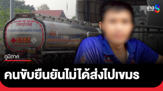 คนขับรถบรรทุกน้ำมัน ยืนยันไม่ได้ส่งให้เขมร