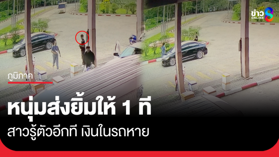 หนุ่มส่งยิ้มให้ 1 ที สาวรู้ตัวอีกที เงินในรถหาย