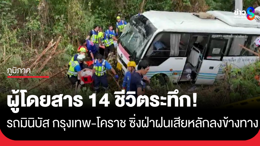 รถมินิบัส กรุงเทพ-โคราช ซิ่งฝ่าสายฝน เสียหลักลงข้างทาง ผู้โดยสารบาดเจ็บ 14 ราย
