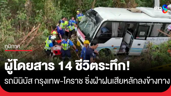 รถมินิบัส กรุงเทพ-โคราช ซิ่งฝ่าสายฝน เสียหลักลงข้างทาง ผู้โดยสารบาดเจ็บ 14 ราย