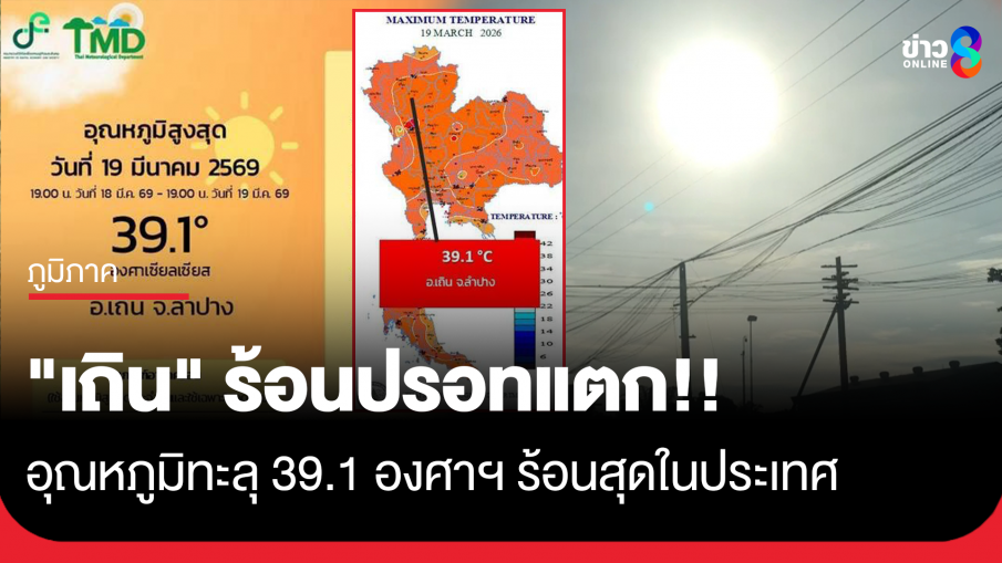 "เถิน" จ.ลำปางปรอทแตก อุณหภูมิทะลุ 39.1 องศาฯ ร้อนสุดในประเทศ