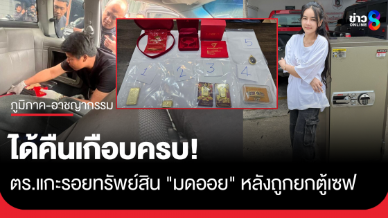 ตำรวจแกะรอยทรัพย์สิน "มดออย" ได้คืนเกือบครบ!